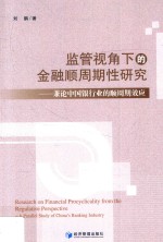 监管视角下的金融顺周期性研究  兼论中国银行业的顺周期效应