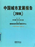 中国城市发展报告  2016版