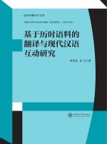 基于历时语料的翻译与现代汉语互动研究