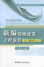 新编简明建筑工程预算  含工程量清单计价