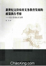 新世纪支持农村义务教育发展的政策执行考察  以江苏省L县为例