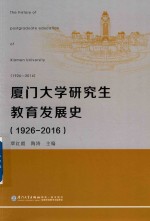 厦门大学研究生教育发展史  1926-2016