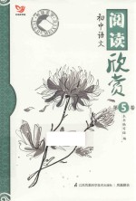 悦读美学  初中语文阅读欣赏  第5卷