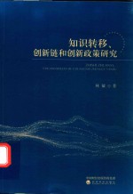 知识转移、创新链和创新政策研究