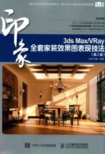 3ds Max/VRay印象全套家装效果图表现技法  第2版