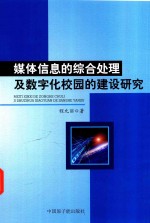 媒体信息的综合处理及数字化校园的建设研究