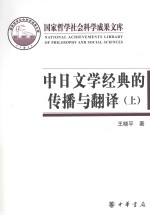 中日文学经典的传播与翻译 上