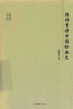 大师讲堂学术经典  陈师曾讲中国绘画史