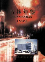 吉林年鉴  1999