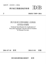 四川省再生骨料混凝土及制品应用技术规程