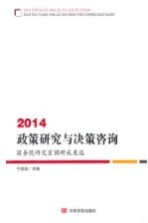 2014政策研究与决策咨询