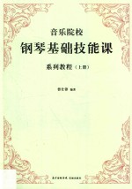 音乐院校钢琴基础技能课系列教程  上