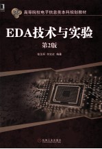 EDA技术与实验  第2版