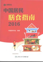 中国居民膳食指南  2016版