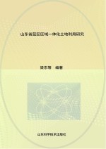 山东省蓝区区域一体化土地利用研究