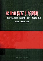 农业血防五十年图册  纪念毛泽东同志《送瘟神·二首》发表50周年