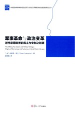 军事革命与政治变革  近代早期欧洲的民主与专制之起源