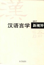 汉语言学新视界  2017  总第2期