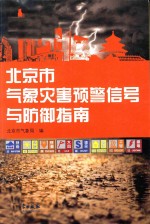 北京市气象灾害预警信号与防御指南