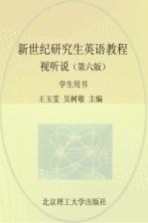 新世纪研究生英语教程  视听说  学生用书、研究生教学用书