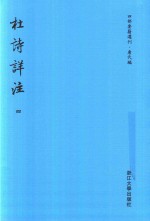 四部要籍选刊  唐代编  杜诗详注  第4册