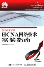 HCNA网络技术实验指南