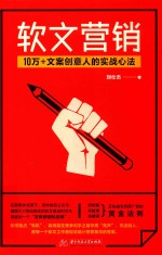 软文营销  10万+文案创意人的实战心法