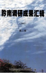 黔南调研成果汇辑  第2辑  2002