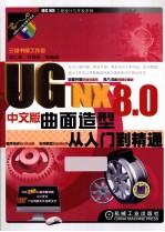 UG NX 8.0中文版曲面造型从入门到精通