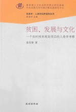 贫困、发展与文化：一个农村扶贫规划项目的人类学考察