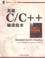 高级C/C++编译技术