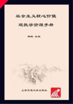 社会主义核心价值观教学资源手册