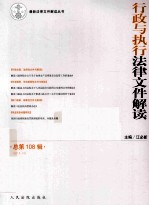 行政与执行法律文件解读  总第108辑  2013.12