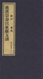 慈溪崇寿宫东罗支谱  第3册  卷4-6