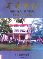 再铸辉煌  涪陵中学九十周年校庆  1906-1996