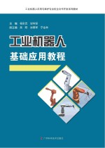 工业机器人应用与维护专业校企合作开发系列教材  工业机器人基础应用教程