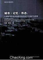 城市·记忆·形态  心理学与社会学视维中的历史文化保护与发展