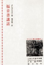 福音書講話