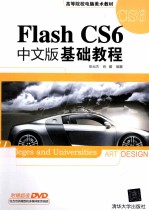 Flash CS6中文版基础教程