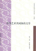 作为艺术共同体的文学