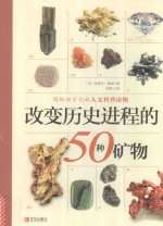 改变历史进程的50种矿物