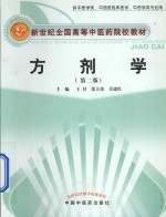 方剂学  供中医学类、中西医临床医学、中药学类专业用