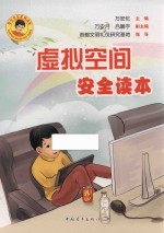 学生安全系列读本  虚拟空间安全读本