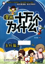 漫画十万个为什么？  飞行篇  2