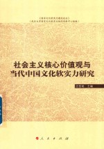 国家文化软实力建设论丛  社会主义核心价值观与当代中国文化软实力研究