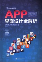 Photoshop  APP界面设计全解析  全彩