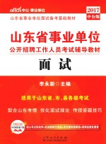 2017山东省事业单位公开招聘工作人员考试辅导教材  面试  中公版