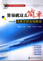 算量就这么简单  清单定额答疑解惑