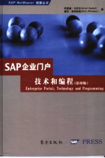 SAP企业门户 技术和编程