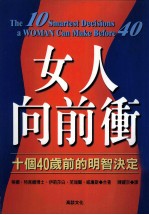 女人向前冲  十个40岁前的明智决定